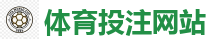体育投注网站 - 2026世界杯专业体育赛事投注平台